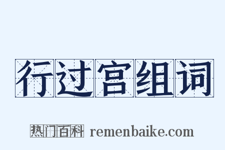 行过宫组词是什么意思的图片